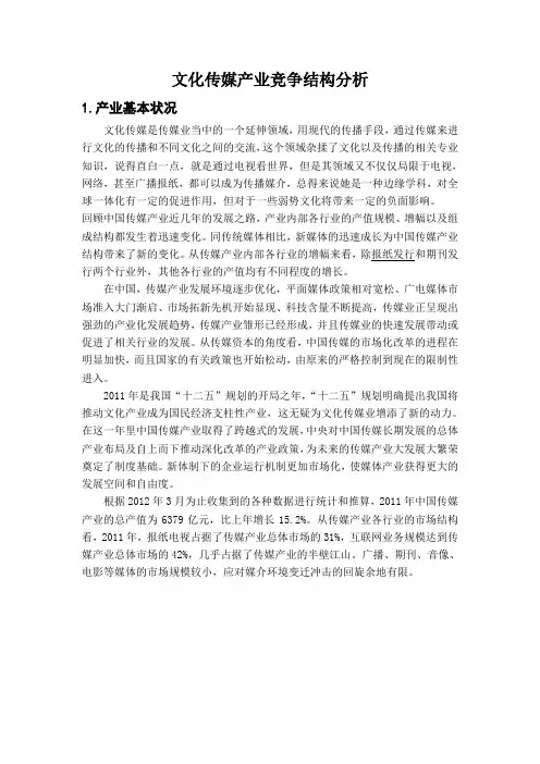 文化传媒产业竞争结构分析
