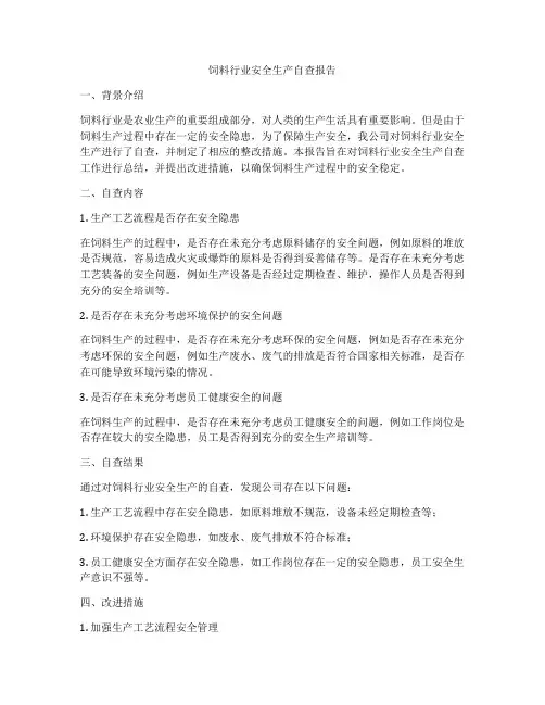 饲料行业安全生产自查报告
