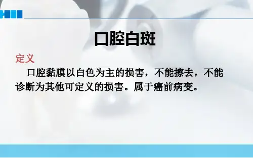 口腔科口腔白斑