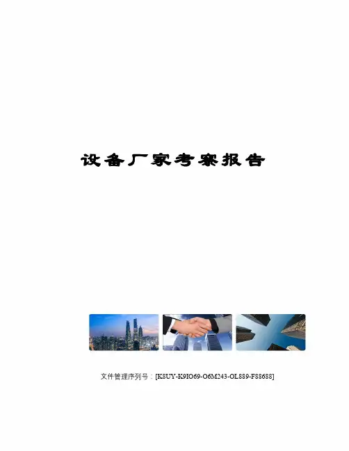 设备厂家考察报告