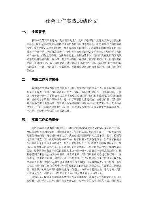 社会工作实践总结论文