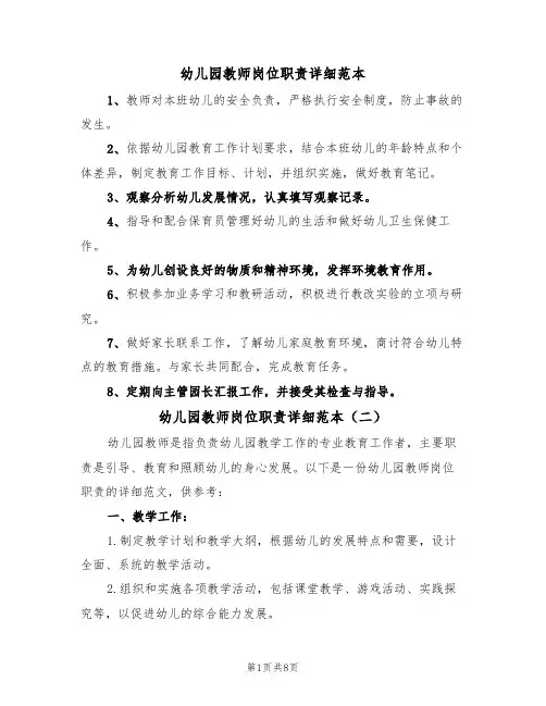 幼儿园教师岗位职责详细范本（五篇）