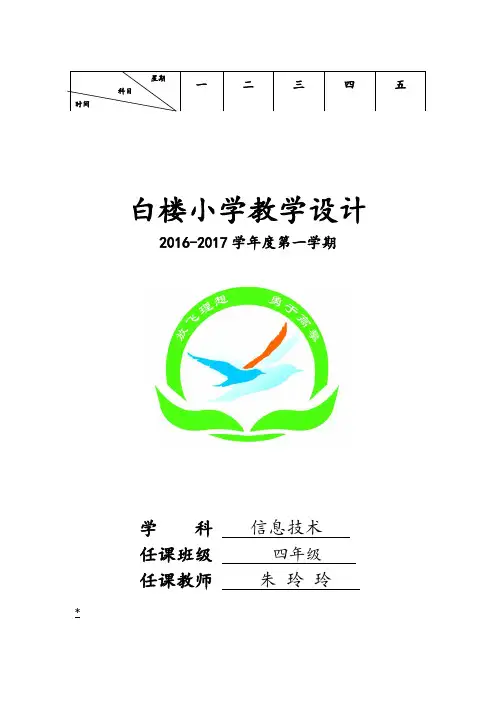 电子工业出版社小学四年级上册信息技术教案设计-全册