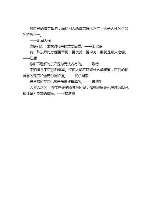 初中作文素材：关于“理解”的名言