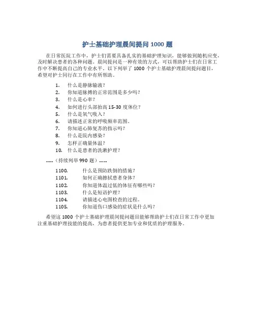 护士基础护理晨间提问1000题