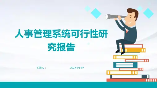 人事管理系统可行性研究报告