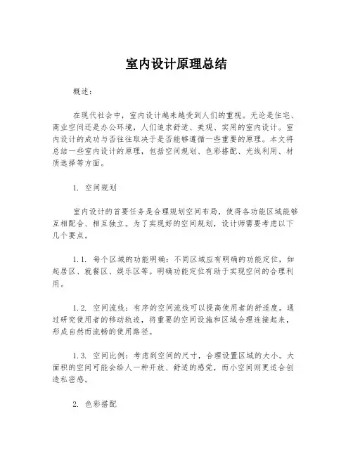 室内设计原理总结