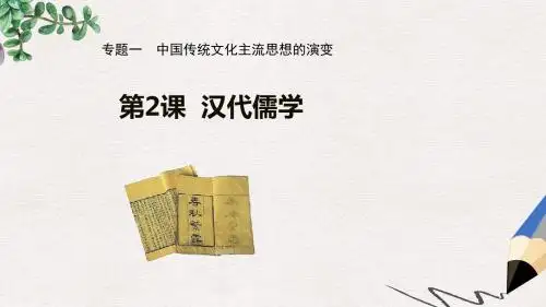高中历史专题一中国传统文化主流思想的演变二汉代儒学课件1人民版必修3