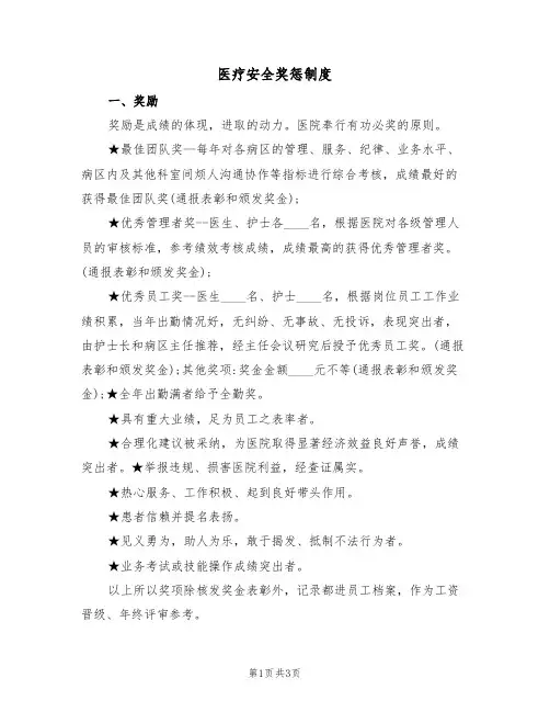 医疗安全奖惩制度（3篇）