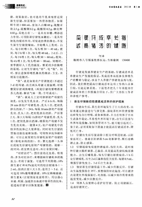 简述提仔猪成活率的关键措施
