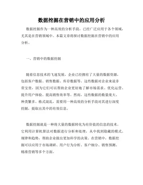 数据挖掘在营销中的应用分析