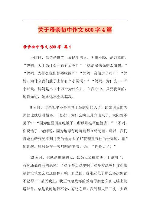 关于母亲初中作文600字4篇