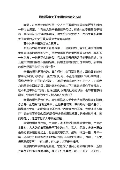 最新高中关于幸福的议论文五篇