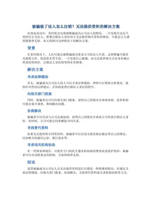 被骗做了法人怎么注销什么资料也提供不了