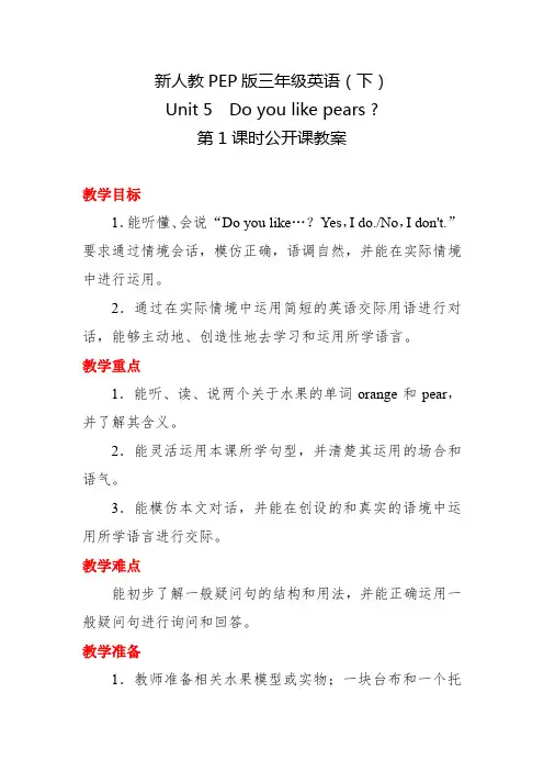 新人教PEP版三年级英语(下)Unit 5 Do you like pears第1课时公开课教案