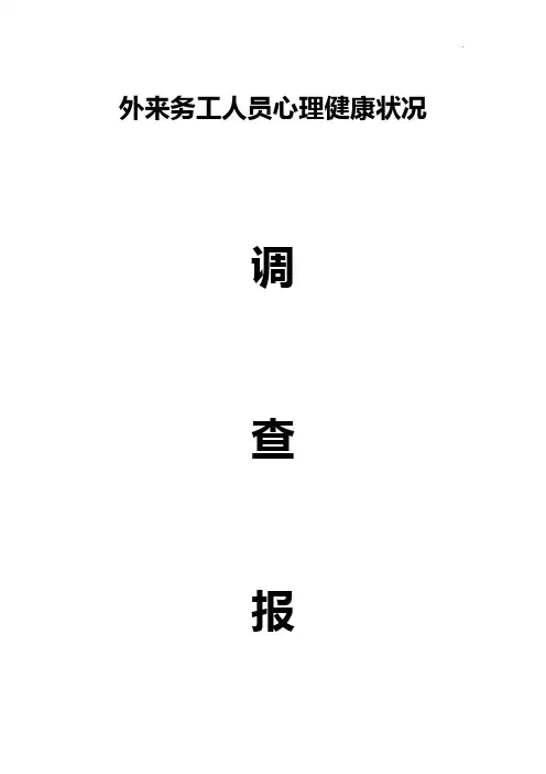 对外来务工人员心理健康状况的调查报告