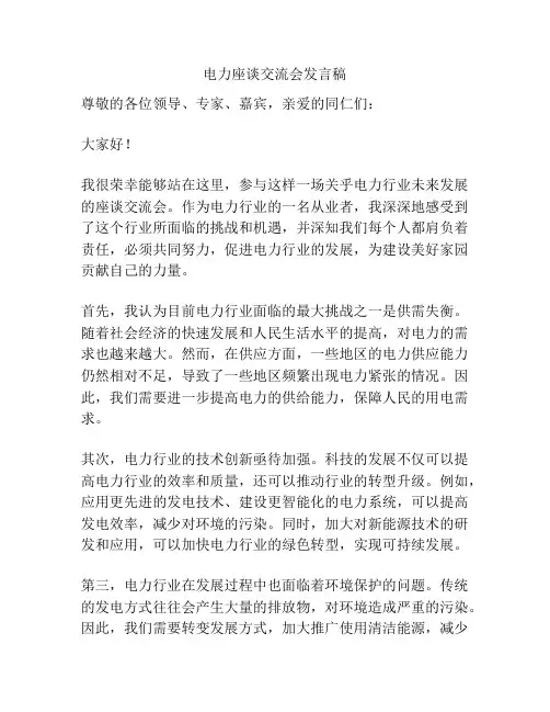 电力座谈交流会发言稿
