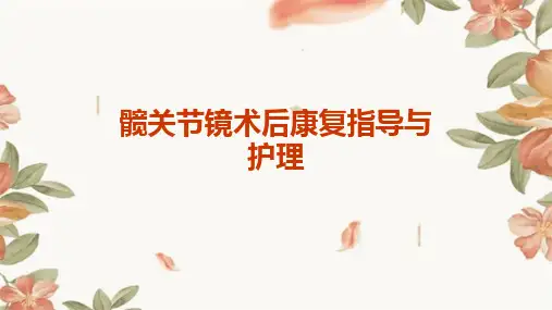 髋关节镜术后康复指导与护理
