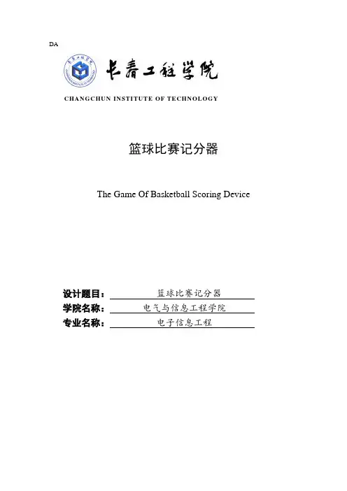 单片机篮球比赛记分器 精品