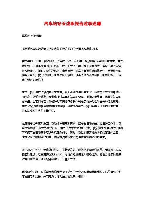 汽车站站长述职报告述职述廉