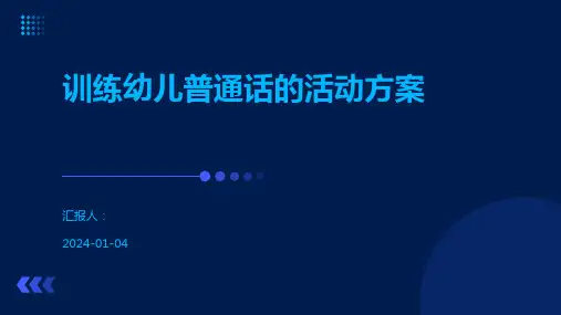训练幼儿普通话的活动方案