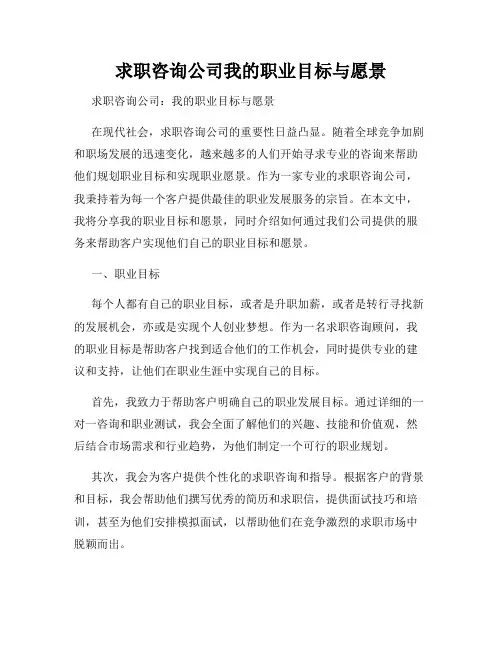 求职咨询公司我的职业目标与愿景