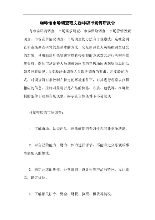 2020年咖啡馆市场调查范文咖啡店市场调研报告