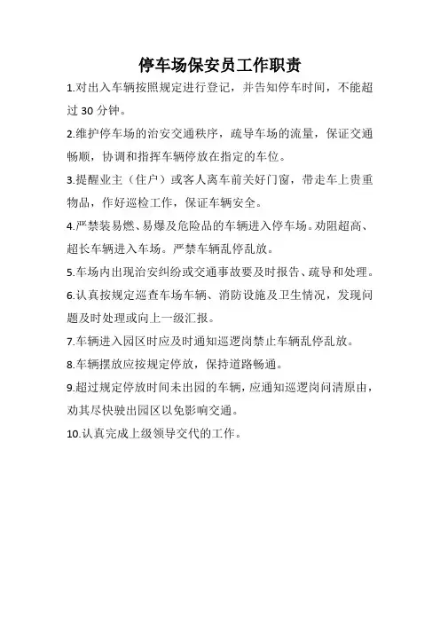 停车场保安员职责