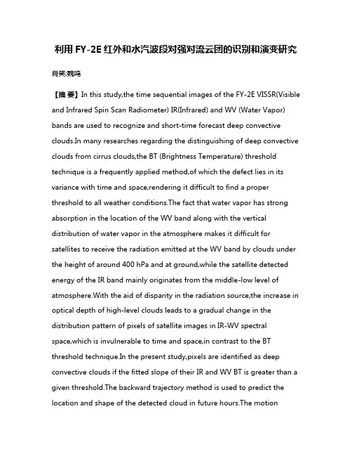利用FY-2E红外和水汽波段对强对流云团的识别和演变研究