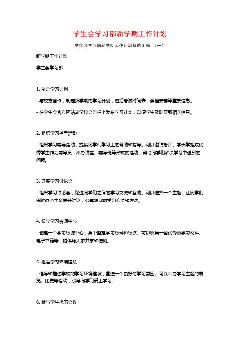 学生会学习部新学期工作计划3篇