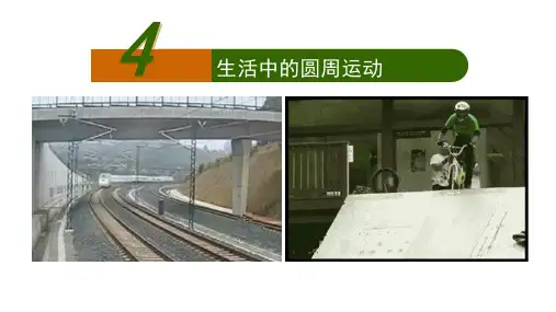 人教版(新教材)高中物理必修2精品课件2：6.4生活中的圆周运动