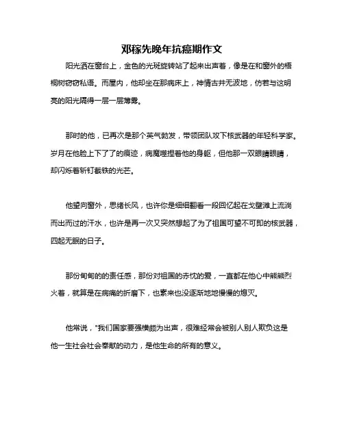 邓稼先晚年抗癌期作文