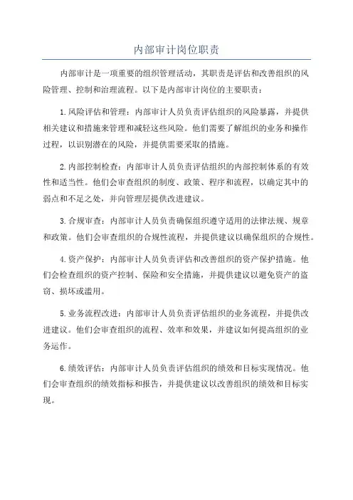 内部审计岗位职责