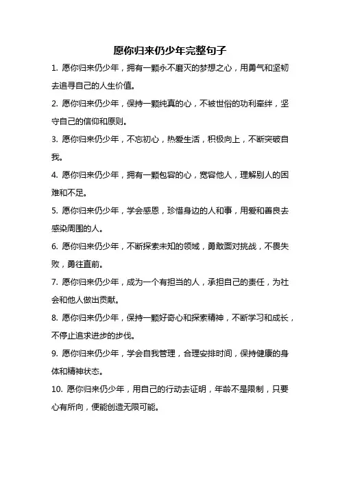 愿你归来仍少年完整句子