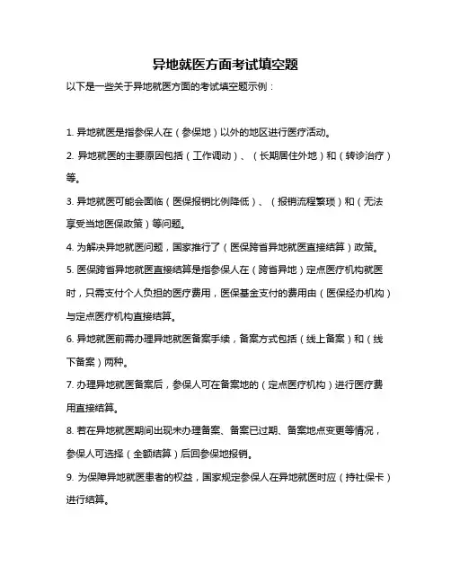 异地就医方面考试填空题