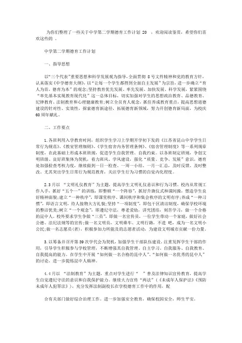 中学第二学期德育工作计划2020【精选】