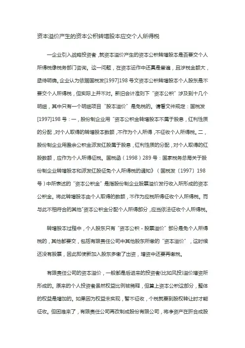 资本溢价产生的资本公积转增股本应交个人所得税