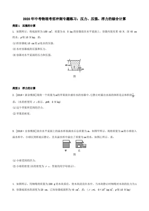 2020年中考物理考前冲刺专题练习：压力、压强、浮力的综合计算