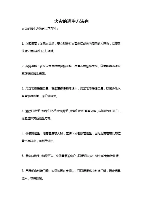 火灾的逃生方法有