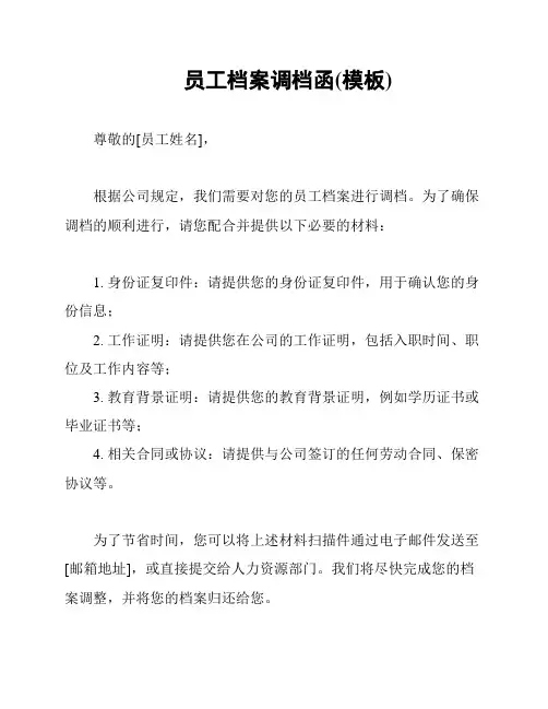 员工档案调档函(模板)