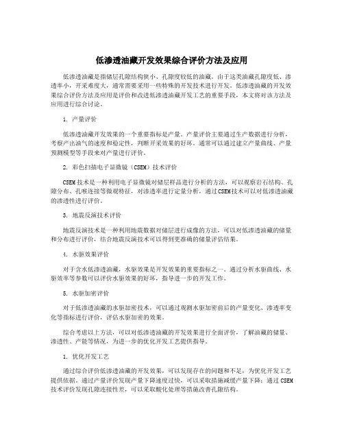 低渗透油藏开发效果综合评价方法及应用