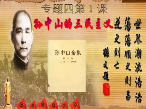 人民版必修三专题四三民主义课件