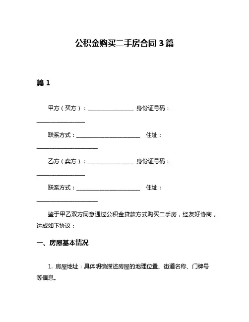 公积金购买二手房合同3篇