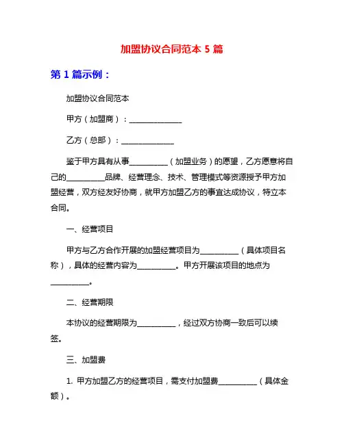 加盟协议合同范本5篇