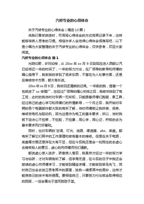 关于汽修专业的心得体会（精选13篇）