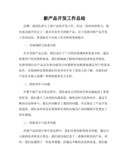 新产品开发工作总结