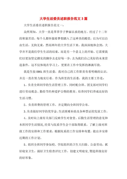大学生活委员述职报告范文3篇
