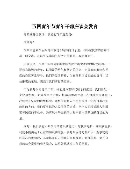 五四青年节青年干部座谈会发言