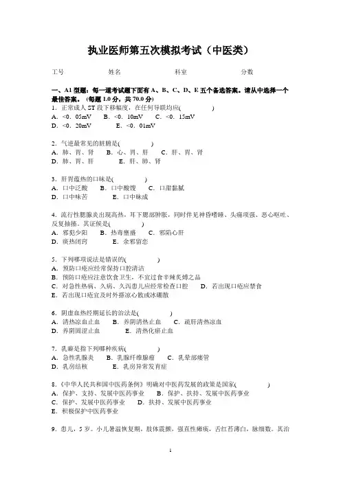 13年执业医师第五次模拟考试(中医类)