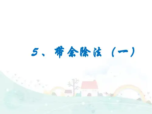 四年级下册数学课件思维拓展训练： 带余除法(1) 全国通用 9页